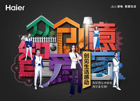 海爾即將開啟“智愛家”的新奇之旅!.jpg