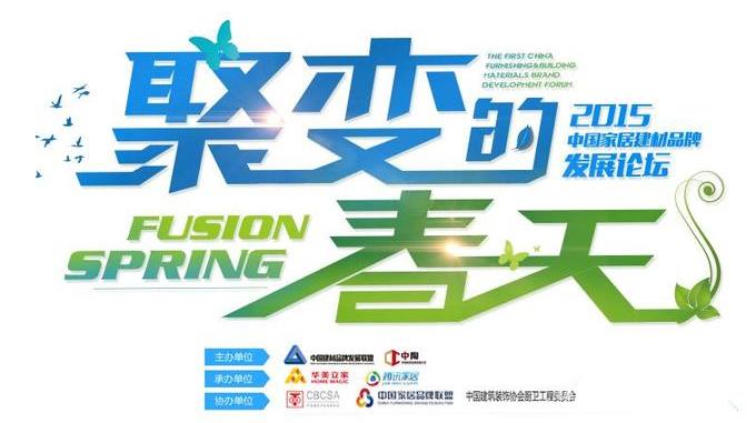 2015中國家居建材品牌發(fā)展論壇 12月8日廣州開幕.jpg