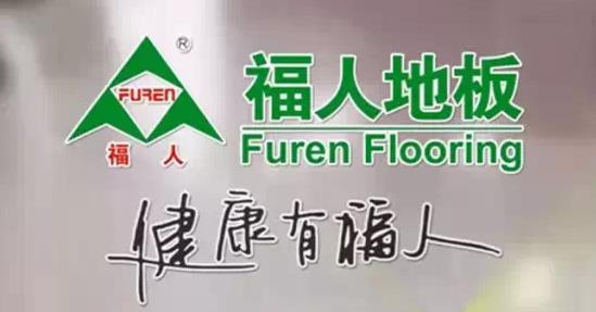 福人地板—品質(zhì)出品，品牌先行.jpg
