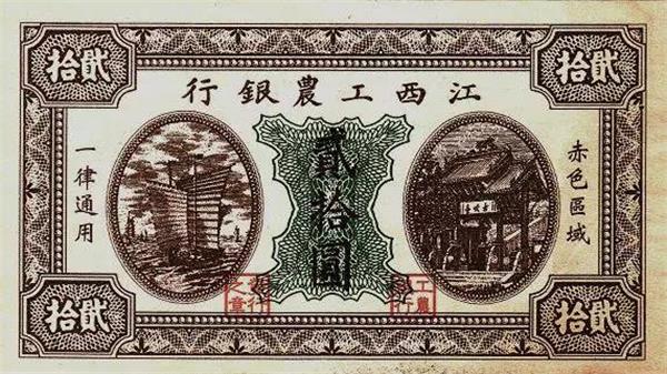 江西工農銀行20元紙幣正面.jpg
