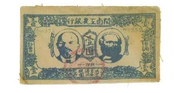 閩西工農銀行 紙幣.jpg