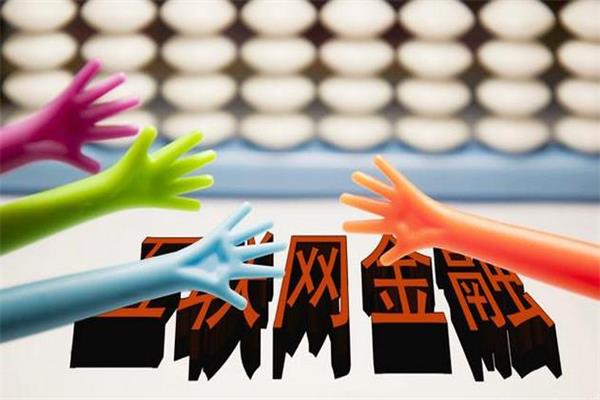 多地嚴控新增平臺 P2P面臨大洗牌.jpg