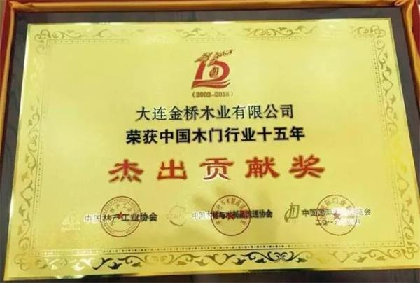 “品橋木門”被授予“中國(guó)木門行業(yè)十五年功勛企業(yè)——杰出貢獻(xiàn)獎(jiǎng)”.jpg