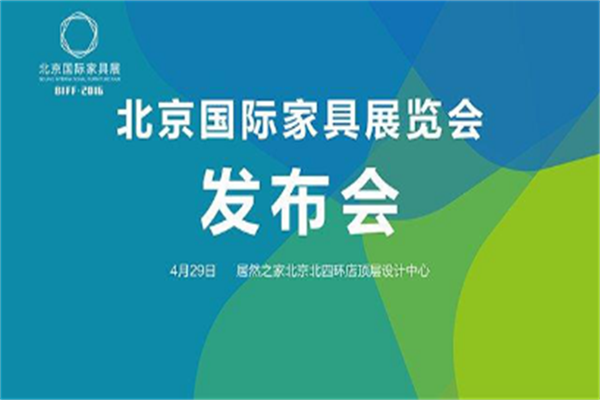 北京國際家居展發(fā)布會在京召開