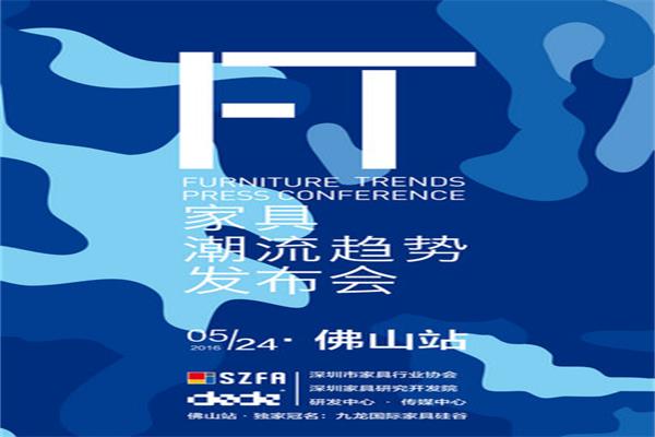 佛山即將開啟2016家居潮流趨勢發(fā)布會