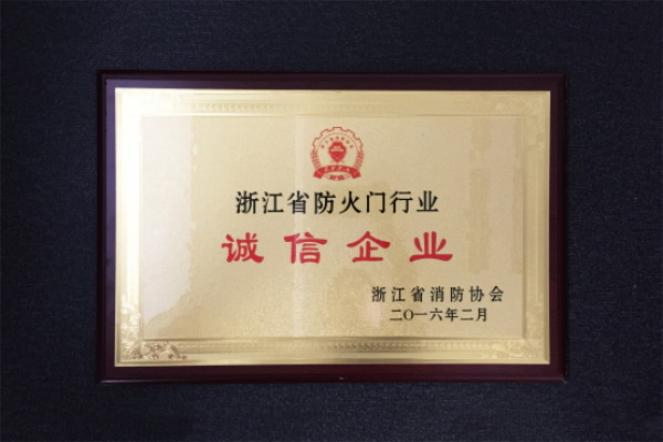 金大門業榮獲“誠信企業”稱號