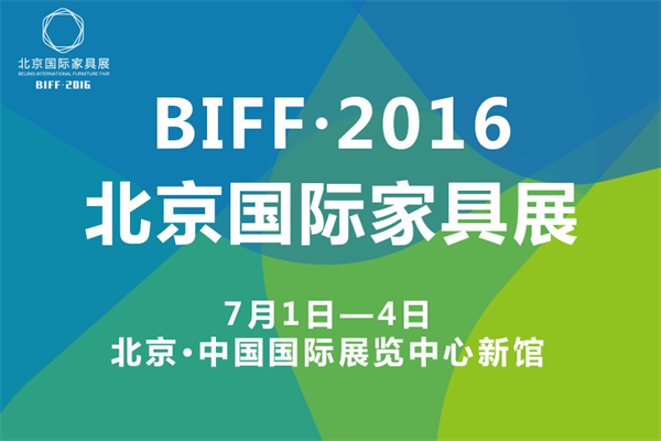 BIFF·2016北京國(guó)際家具展即將盛大開幕