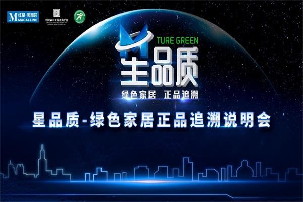 紅星美凱龍—綠色家居正品說明會召開