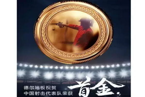 德爾奧運，走“芯”地板