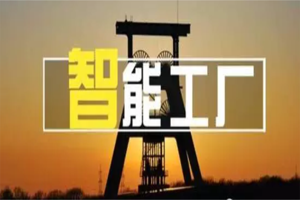 全面解讀智能工廠(chǎng)、智能制造