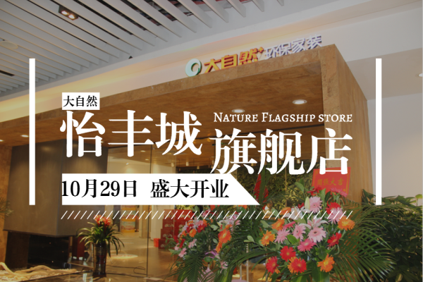 大自然環(huán)保家裝突出重圍，大開殺價