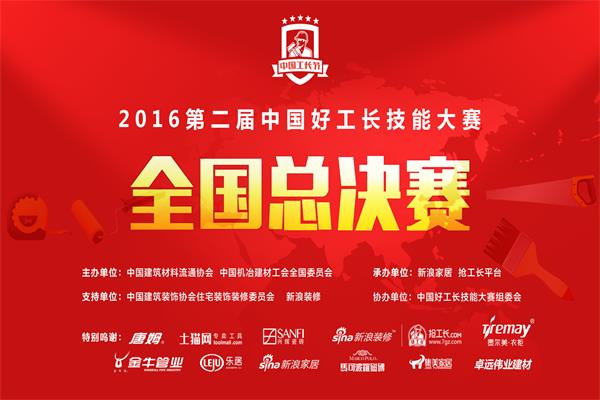 2016第二屆中國好工長技能大賽總決賽開戰在即