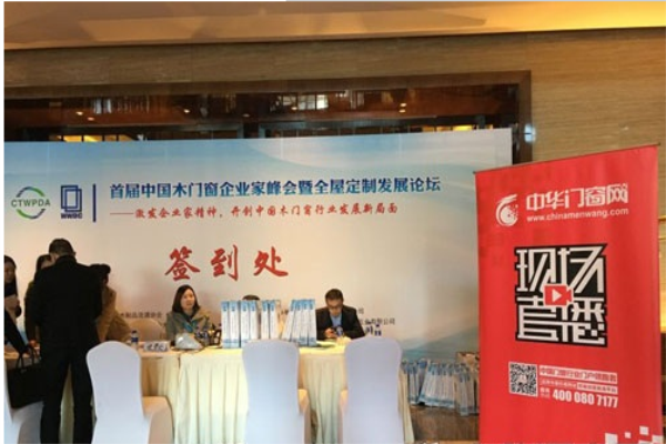 首屆木門窗企業(yè)家峰會暨全屋定制發(fā)展論壇
