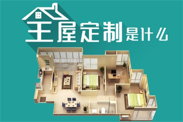 “全屋”概念充斥家居市場 “一站式”服務(wù)頻頻拋錨