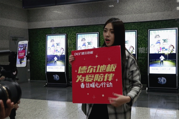 “德爾地板 為愛陪伴”春運暖心公益活動