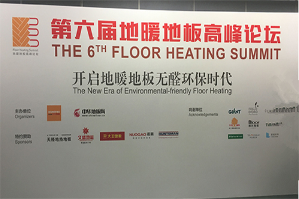 第六屆地暖地板高峰論壇 開(kāi)啟環(huán)保無(wú)醛新時(shí)代