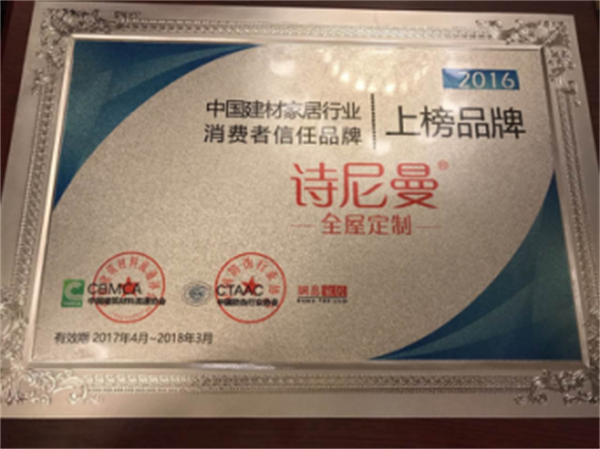 詩尼曼榮獲中國建材家居消費者信任品牌