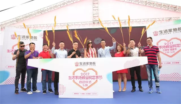 “任意愛(ài)健康家”——影帝助陣生活家地板全民戀家節(jié)全面啟動(dòng)