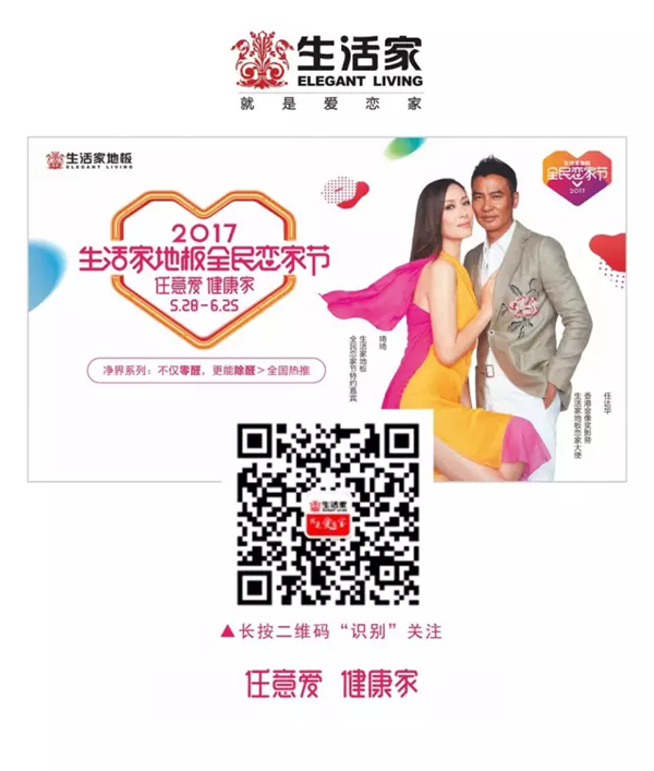 “任意愛(ài)健康家”——影帝助陣生活家地板全民戀家節(jié)全面啟動(dòng)