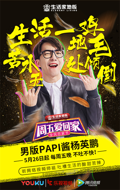 生活家地板全民戀家，戀家腳步正在前行