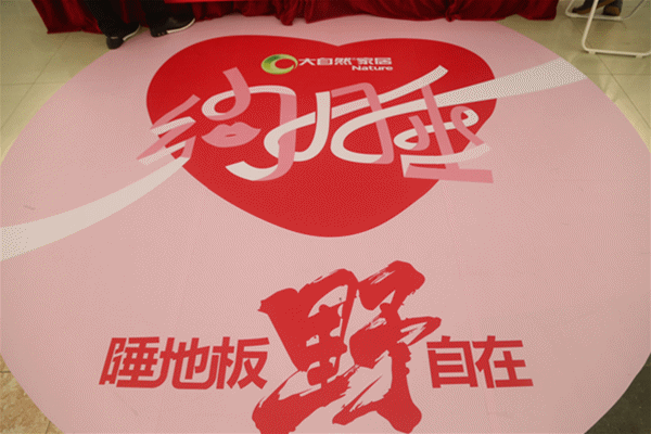 大自然家居七夕推創意營銷“約睡地板”