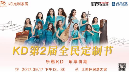 全民樂享，惠聚KD │ 917第二屆KD全民定制節狂歡盛宴