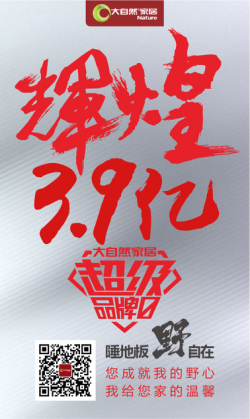 大自然家居“＋互聯網”營銷再升級，大數據助力流量閉環