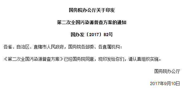 國務院辦公廳關于印發第二次全國污染源普查方案的通知