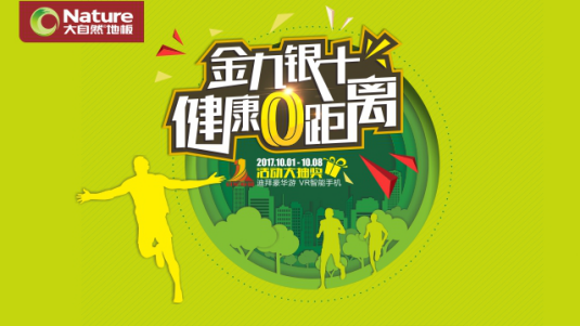 大自然家居冠軍聯(lián)盟活動(dòng)全面開(kāi)啟