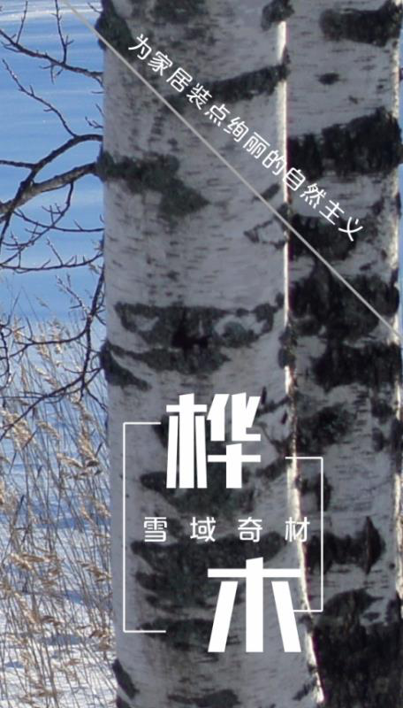 大自然野生原木地板：慢下來(lái)欣賞更美的風(fēng)景
