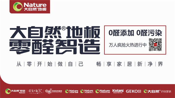 大自然地板零醛智造：讓每一個日子都奔向可愛的健康歲月