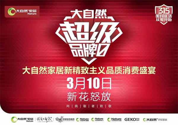 大自然家居倡導(dǎo)“新精致主義” 引領(lǐng)品質(zhì)生活消費(fèi)新趨勢