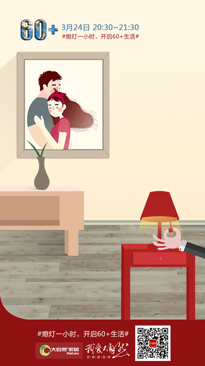 地球一小時行動，大自然家居用環保守護地球