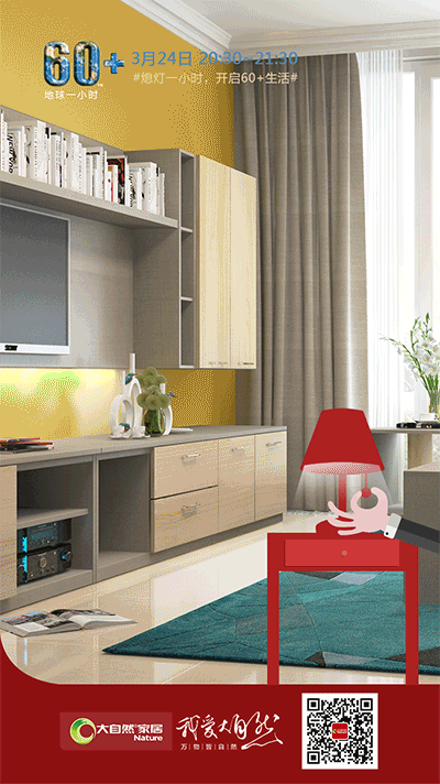 地球一小時行動，大自然家居用環保守護地球