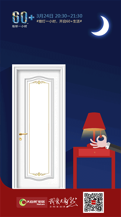 地球一小時行動，大自然家居用環保守護地球