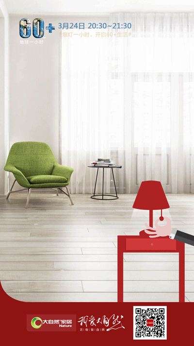 地球一小時行動，大自然家居用環保守護地球