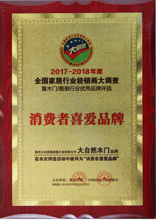 實力點贊！大自然木門榮獲“消費者喜愛品牌”!