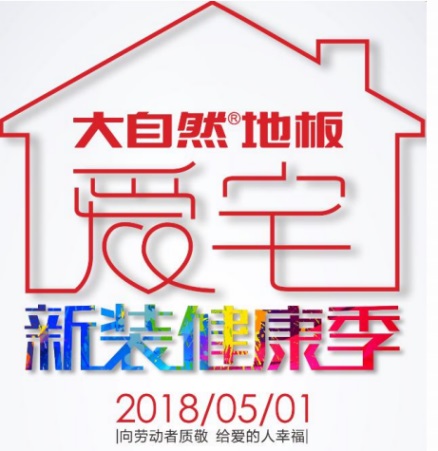 愛宅一起，大自然地板零醛智造為您打造不一樣的母親節(jié)