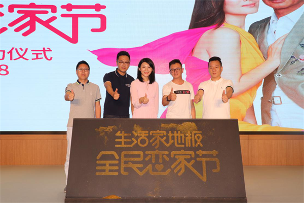 生活家地板第二屆全民戀家節啟動 蘇芩暢聊“戀家三部曲”