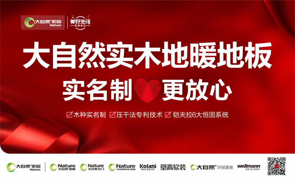 大自然實(shí)木地暖地板，十年之約可被兌現(xiàn)