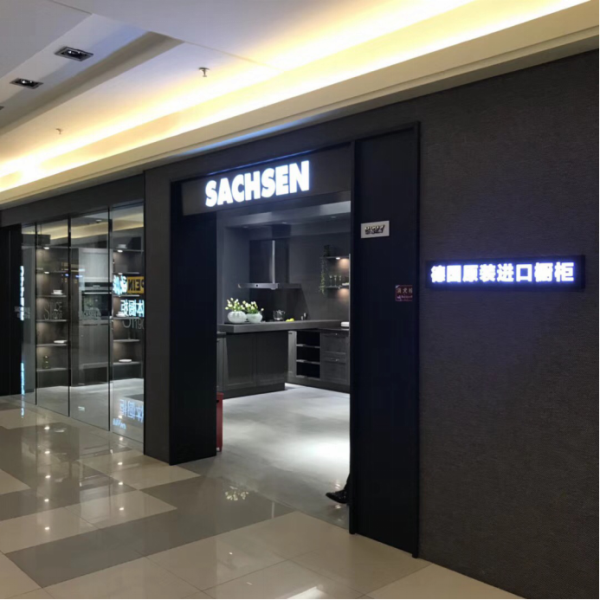 專注櫥柜110年-SACHSENKUECH成都旗艦店鑒賞903.png