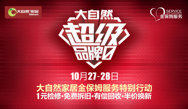 更新不止步，大自然家居為不將就生活態(tài)度發(fā)聲