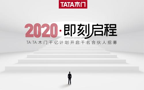 TATA木門招商大會