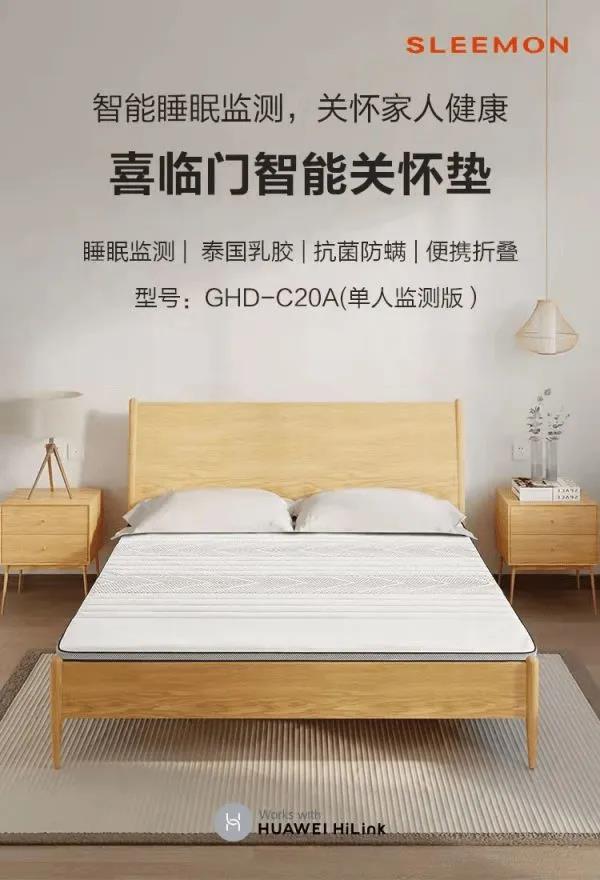 喜臨門攜手華為，推出首款老年智能床墊家居網鏈