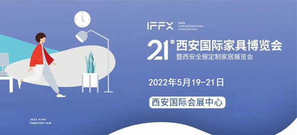 第21屆西安國(guó)際家具博覽會(huì)暨西安全屋定制家居展覽會(huì)明年5月舉辦