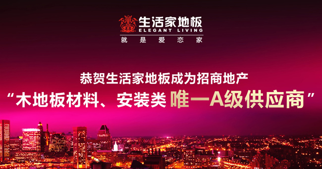 恭賀生活家地板成為<a href='/websupersearch.jhtml?keyword=招商地產'>招商地產</a>“木地板材料、安裝類唯一A級供應商”(gai).jpg