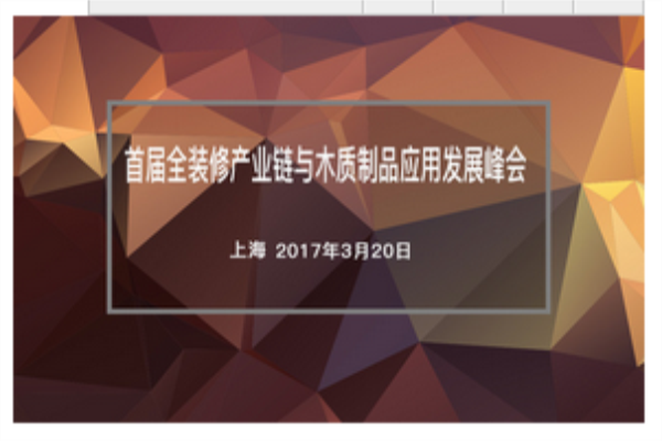 首屆全裝修產(chǎn)業(yè)鏈與木質(zhì)制品應(yīng)用發(fā)展峰會