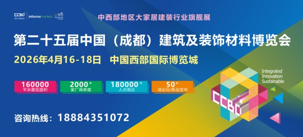 第二十五屆中國（成都）建筑及裝飾材料博覽會592x269_1.JPG